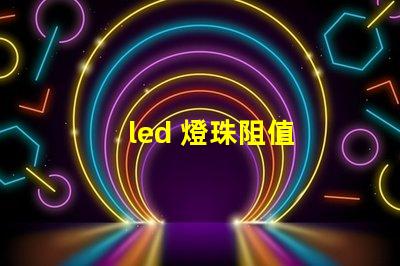 led 燈珠阻值